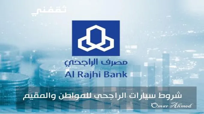 شروط سيارات الراجحي للمواطن والمقيم من الموظفين