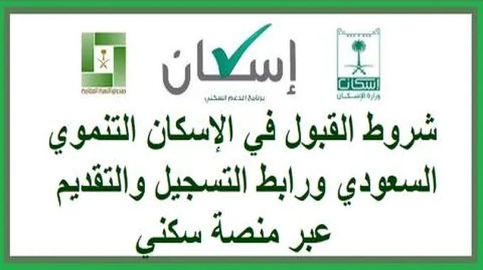 شروط القبول في الإسكان التنموي السعودي ورابط