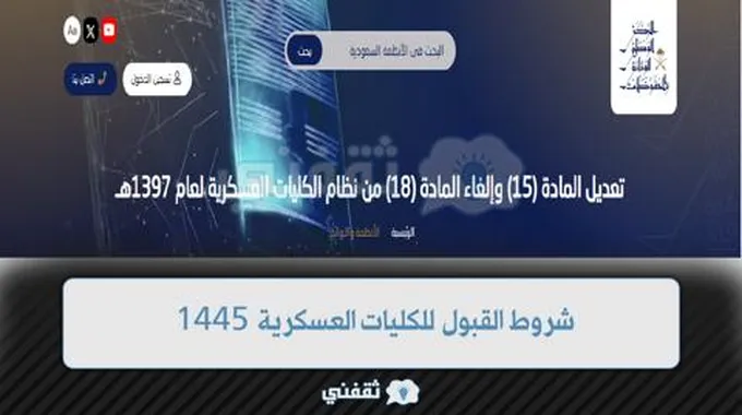 ماهي شروط القبول للكليات العسكرية 1445 بعد