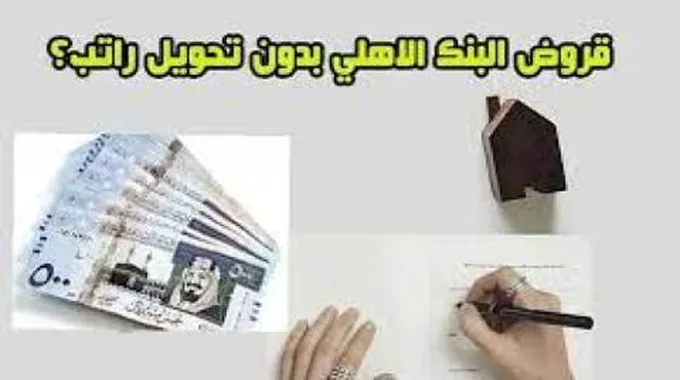 قرض بدون تحويل راتب البنك الأهلي للمواطنين