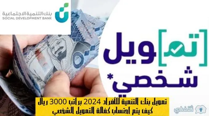 تمويل بنك التنمية للأفراد 2024 براتب 3000 ريال