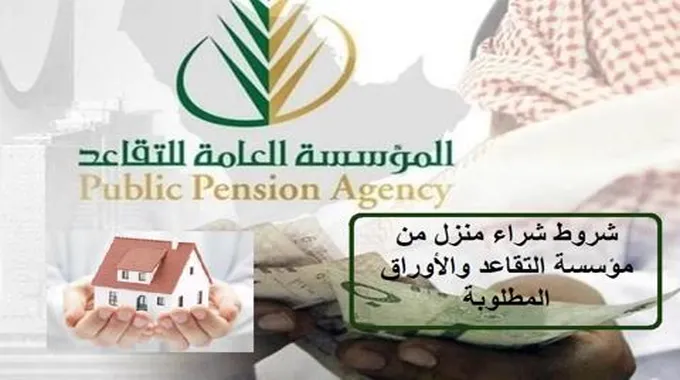 شروط شراء منزل من مؤسسة التقاعد والأوراق