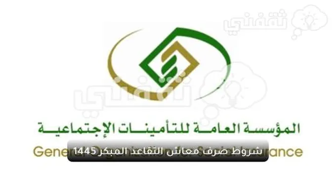 شروط صرف معاش التقاعد المبكر 1445 وأهم مميزات