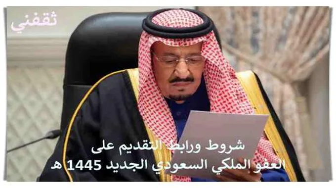 شروط ورابط التقديم على العفو الملكي السعودي