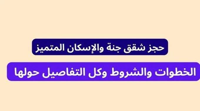 فرصة جديدة لامتلاك شقة من شقق جنة والإسكان