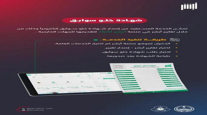 أبشر | استخراج شهادة خلو سوابق إلكترونيًا