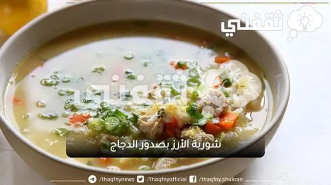 شوربة الأرز بصدور الدجاج بمذاق لذيذ وفريد