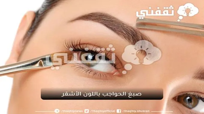 بخطوات سهلة.. اصبغي حواجبك في المنزل باللون