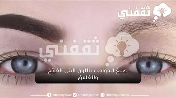 لحواجب سحرية جذابة.. اصبغي حواجبك باللون البني