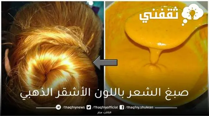 اصبغي شعرك باللون الأشقر الذهبي واستمتعي بأجمل