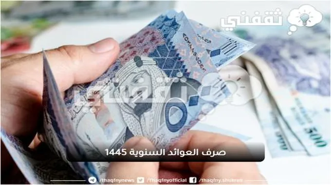 وزارة المالية تبشر صرف العوائد السنوية 1445