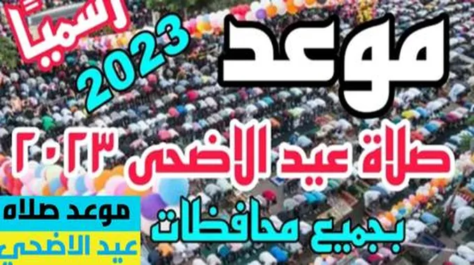 توقيت صلاة عيد الأضحى في المغرب 2023 – 1444