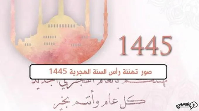 “Happy Islamic Year” صور تهنئة رأس السنة