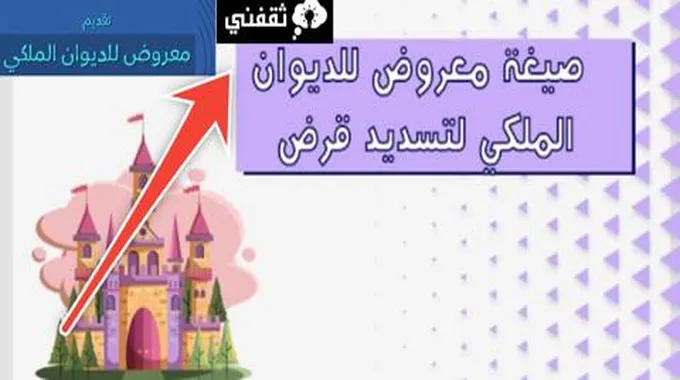 صيغة معروض للديوان الملكي لتسديد قرض وطرق