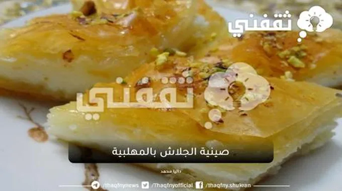 أحلى تحلية صينية الجلاش بالمهلبية بمكونات