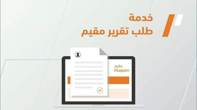 كيفية استخراج تقرير مقيم عبر ابشر وكيف يمكنك