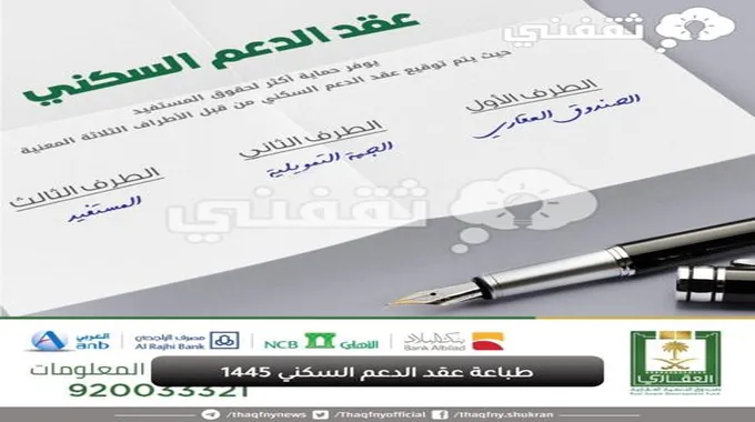 طباعة عقد الدعم السكني 1445 والاستعلام عن رقم