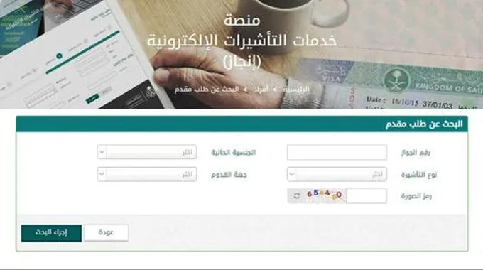 رابط استعلام تأشيرة الدخول السعودية عبر منصة