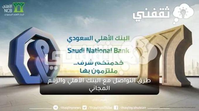 رقم البنك الأهلي السعودي المجاني للجوال 2023