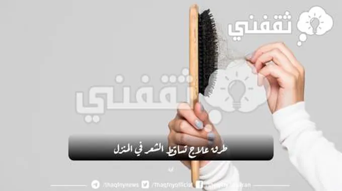 طرق علاج تساقط الشعر في المنزل