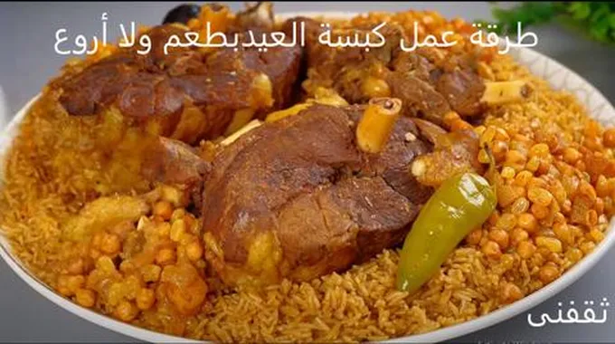 طريقة عمل كبسة العيد بطريقة سهلة وطعم لذيذ