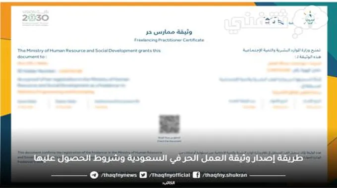 طريقة إصدار وثيقة العمل الحر في السعودية