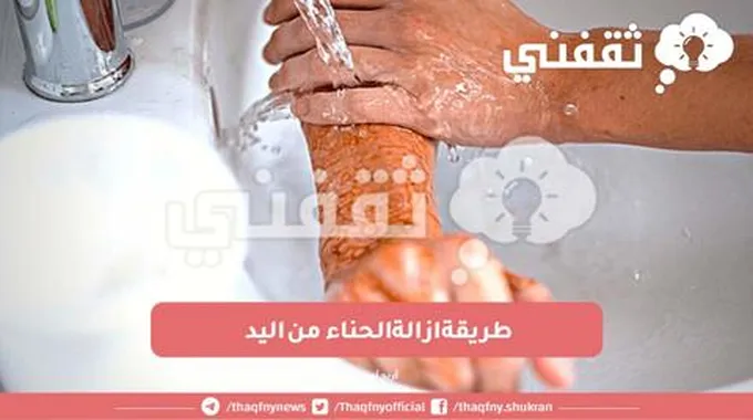 طريقة ازالة الحناء من اليد بسرعة وسهولة