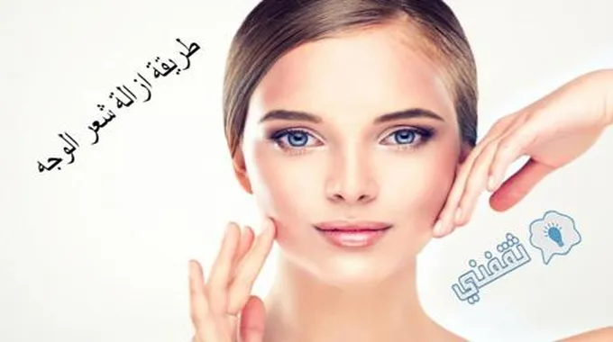 ب 3 مكونات فقط من مطبخك … طريقة ازالة شعر الوجه