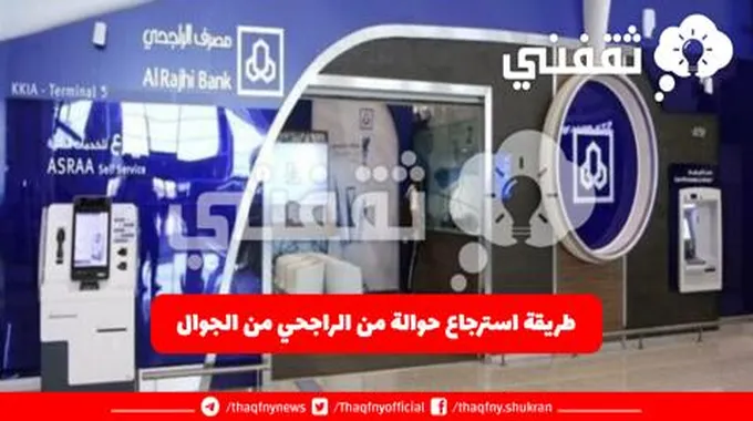 طريقة استرجاع حوالة من الراجحي من الجوال