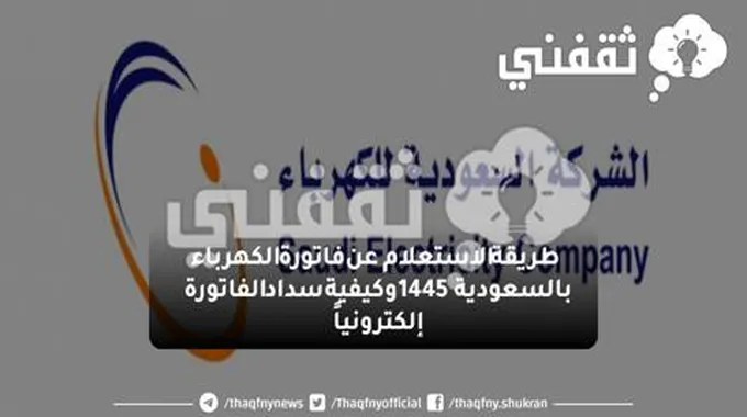 طريقة الاستعلام عن فاتورة الكهرباء بالسعودية