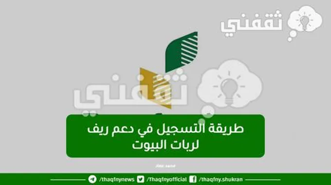 طريقة التسجيل في دعم ريف لربات البيوت والشروط