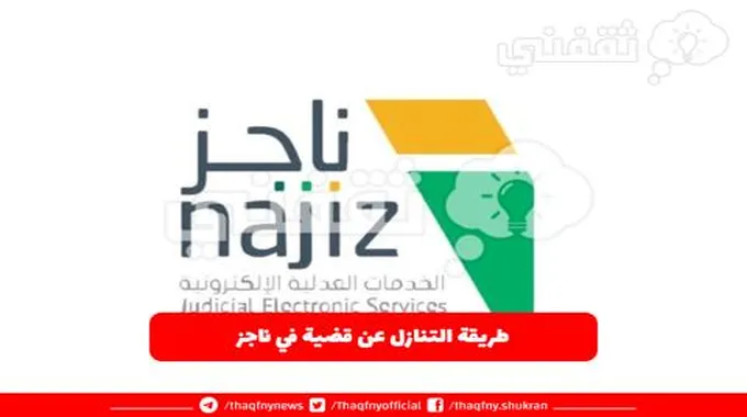 طريقة التنازل عن قضية في ناجز Najiz.Sa