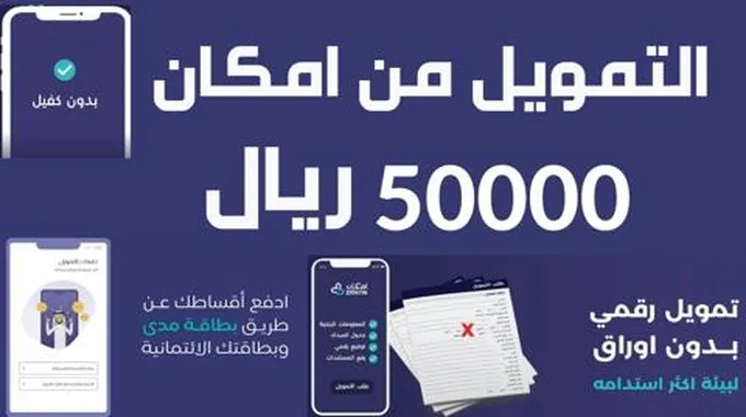 براتب 1900 ريال احصل علي 50 الف تمويل امكان