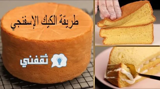 طريقة الكيك الإسفنجي الهش اللذيذ في البيت ..