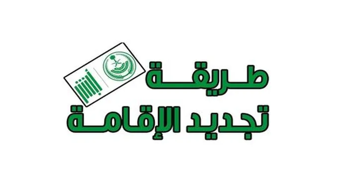 كيفية تجديد الإقامة للشركات والمؤسسات بالسعودية