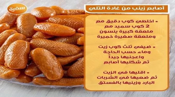 طريقة عمل أصابع زينب في المنزل في 8 دقائق