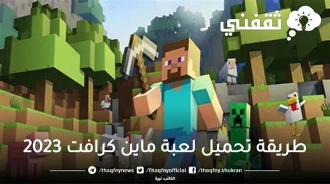 انشئ عالمك الخاص.. طريقة تحميل لعبة ماين كرافت بأخر إصدار للكمبيوتر والأندرويد 2023