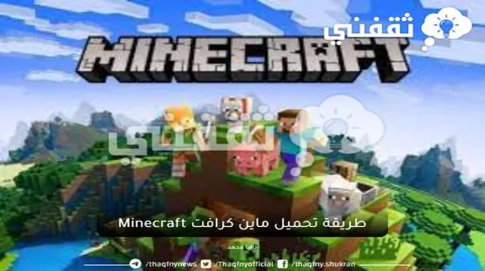 لتجربة الإبداع والمغامرة طريقة تحميل ماين كرافت