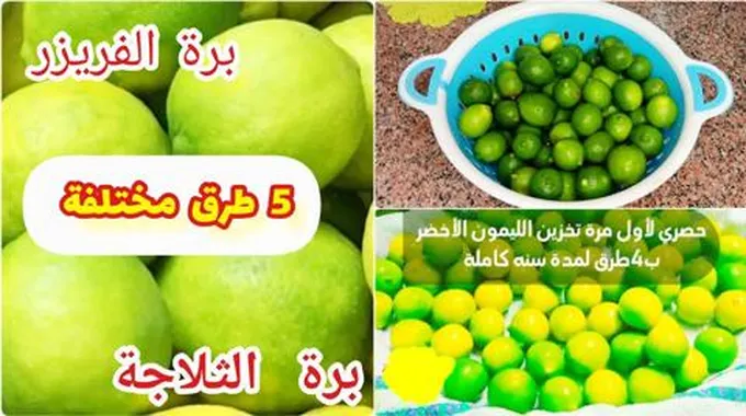 بطريقة عبقرية تخزين الليمون من السنه للسنه بدون