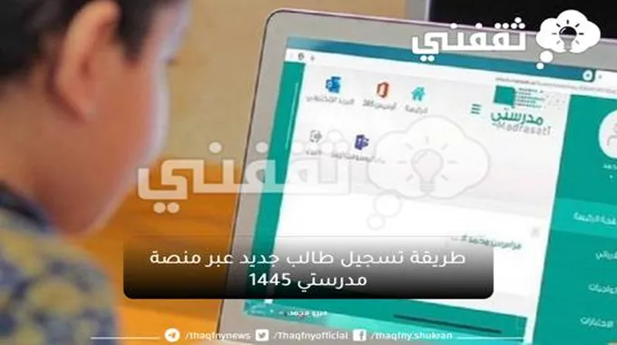 منصة مدرستي 1445.. طريقة تسجيل حساب جديد في