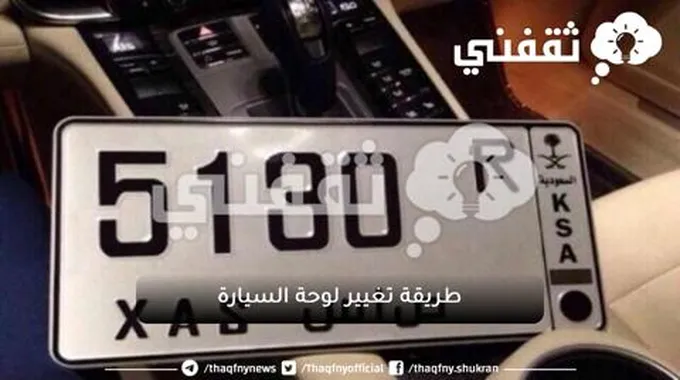 طريقة تغيير لوحة السيارة في السعودية 2023 و كم