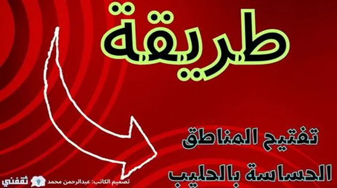 طريقة تفتيح المناطق الحساسة بالحليب بمكونات