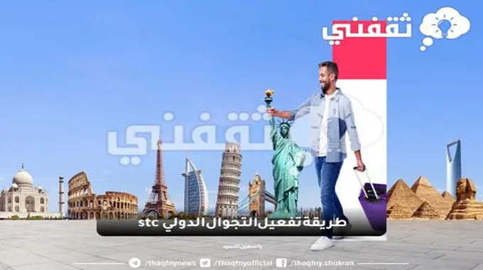 طريقة تفعيل التجوال الدولي Stc وأهم الباقات