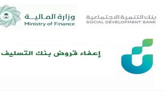 اعفاء بنك التسليف السعودي الجديد بسبب الظروف