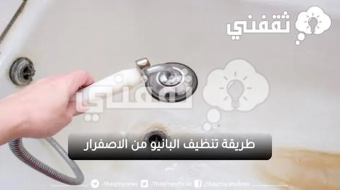 مكون مش هيخطر عالبالك لتنظيف البانيو من