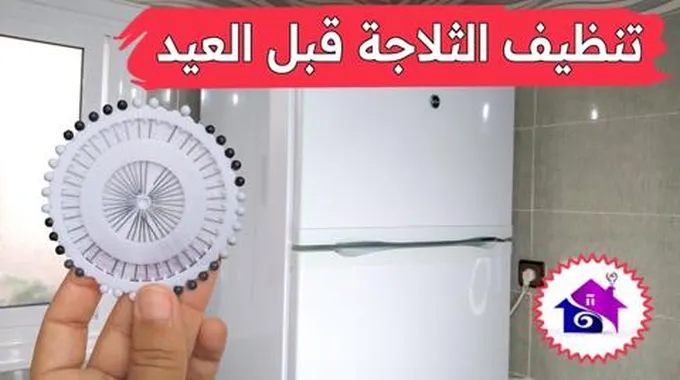 طريقة تنظيف الثلاجة من الداخل والخارج والتخلص من الروائح