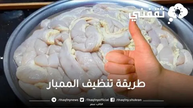 لعزومة العيد..فكره عبقريه لتنظيف اكبر كمية من الممبار بدون تعب