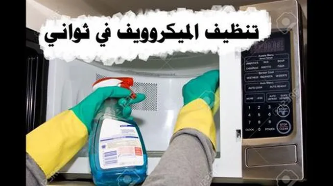 رجعيه جديد وخليكي شاطرة.. طريقة تنظيف الميكرويف