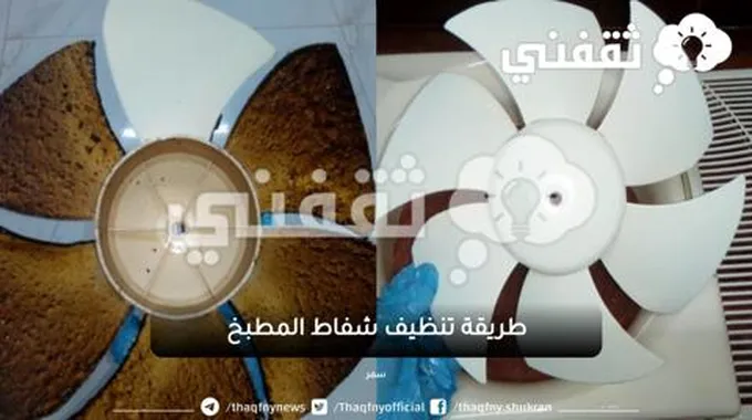 مكون صاروخي لتنظيف شفاط المطبخ من الدهون