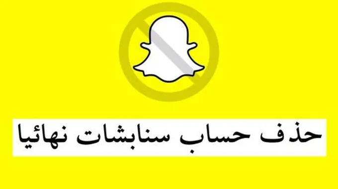 طريقة حذف حساب سناب شات نهائياً ومؤقت